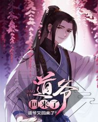 道爷回来了