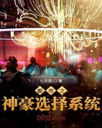 都市之神豪选择系统