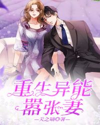 重生异能嚣张妻