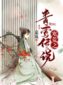 寒荒之青鸾传说