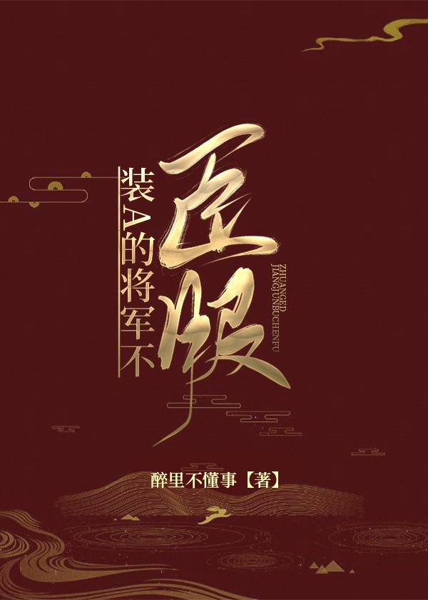 装A的将军不臣服