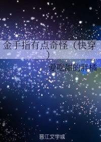 金手指有点奇怪（快穿）