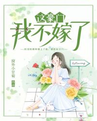 这豪门，我不嫁了