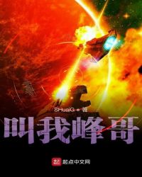 叫我峰哥