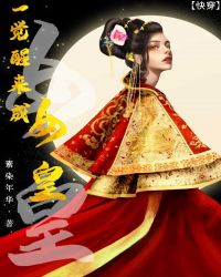 一觉醒来成女皇[快穿]