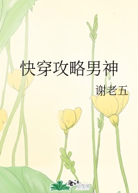 快穿攻略男神