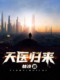 天医归来