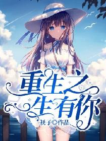 重生之一生有你