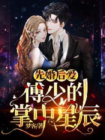 先婚后爱：傅少的掌中星辰