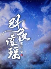 羽夜凌瑶