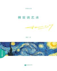 傅雷谈艺录