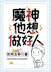 魔神他想做好人