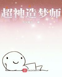 超神造梦师