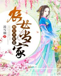 农女当家：相公不好惹