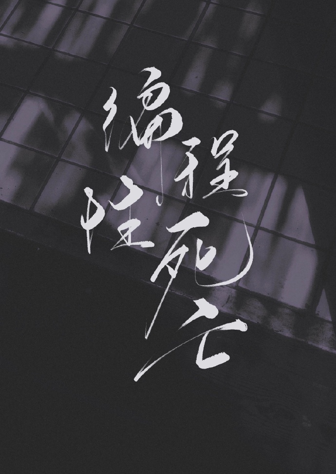 凋亡[无限]