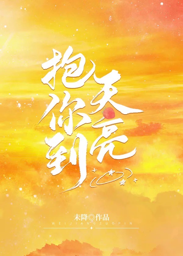 抱你到天亮