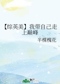 【综英美】我带自己走上巅峰