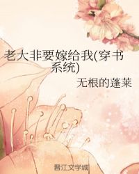 老大非要嫁给我(穿书系统)