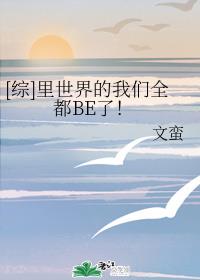 [综]里世界的我们全都BE了！