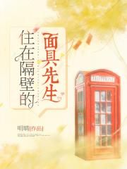 住在隔壁的面具先生