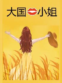 大国小姐