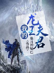 我的龙王夫君