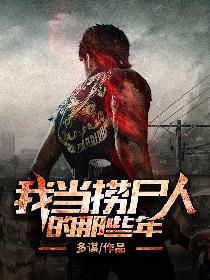 我当捞尸人的那些年