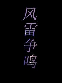 风雷争鸣