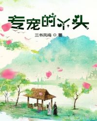 专宠的丫头学魔法
