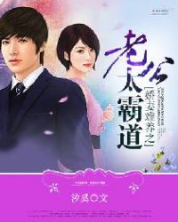 娇妻难养之老公太霸道