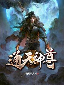 通天神尊