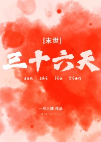 三十六天[末世]