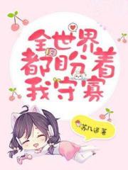 全世界都盼着我守寡