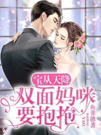 宝从天降：双面妈咪要抱抱