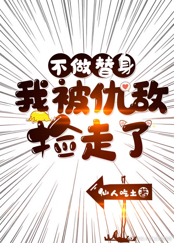 替身她身家千亿