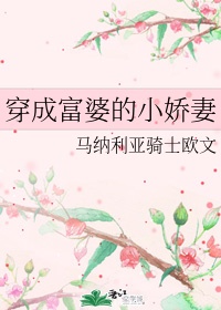 穿成富婆的小娇妻