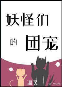 妖怪们的团宠