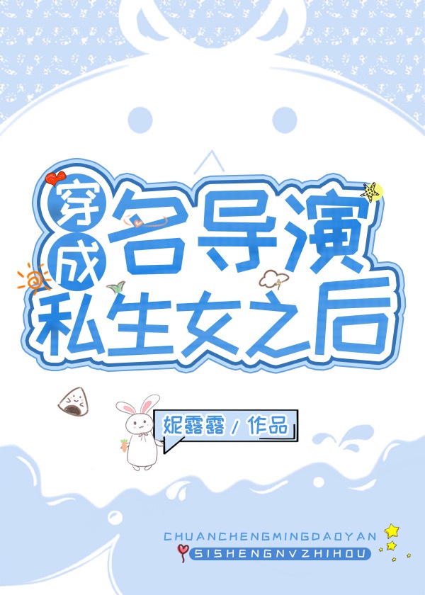 穿成名导演私生女之后