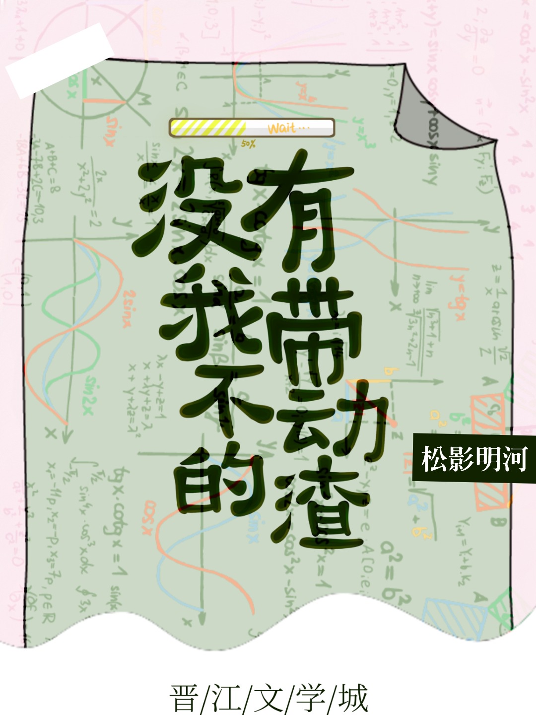 没有我带不动的渣