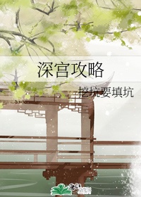 深宫攻略