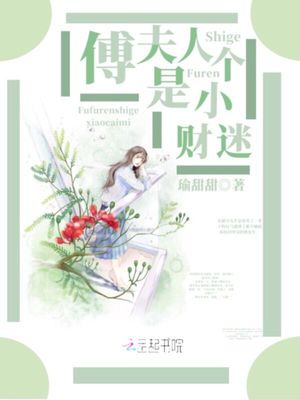 傅夫人是个小财迷