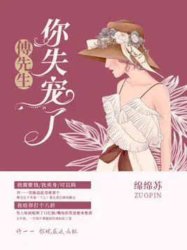 傅先生，你失宠了