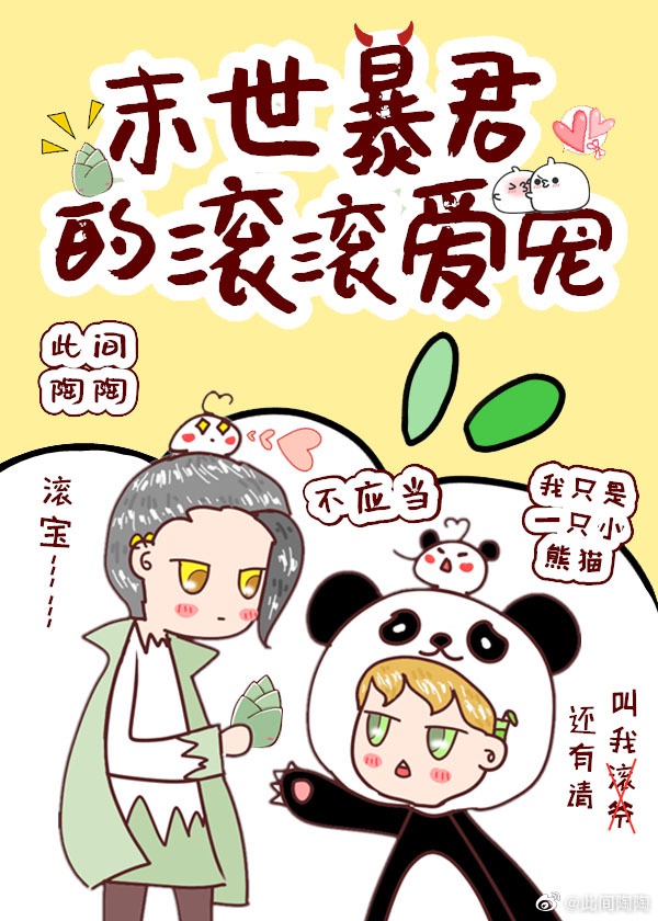 末世暴君的滚滚爱宠[穿书]