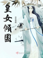 皇女倾国