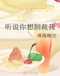 听说你想制裁我