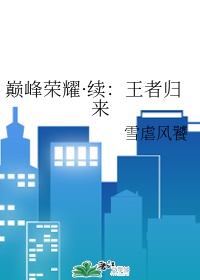 巅峰荣耀&middot;续：王者归来