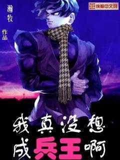 我真没想成兵王啊