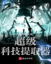 超级科技提取器