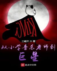 从小学音乐老师到巨星