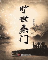旷世秦门